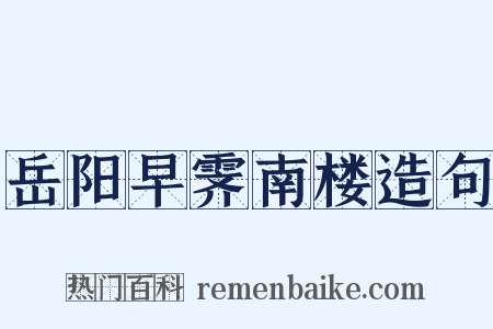 岳阳早霁南楼造句是什么意思的图片